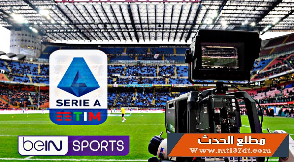 بشكل رسمي - بي إن تعلن وقف بث الدوري الإيطالي