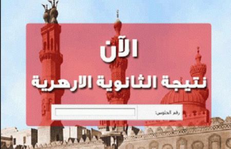 نتيجة الثانوية الازهرية 2018 موقع الازهر التعليمى الان برقم الجلوس