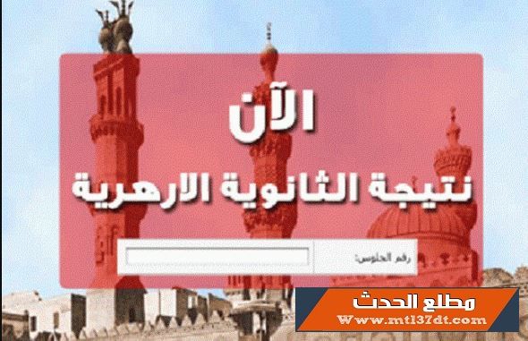 نتيجة الثانوية الازهرية 2018 موقع الازهر التعليمى الان برقم الجلوس