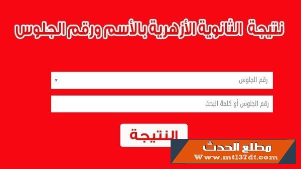 نتيجة الثانوية الازهرية 2018 بالاسم ورفم الجلوس